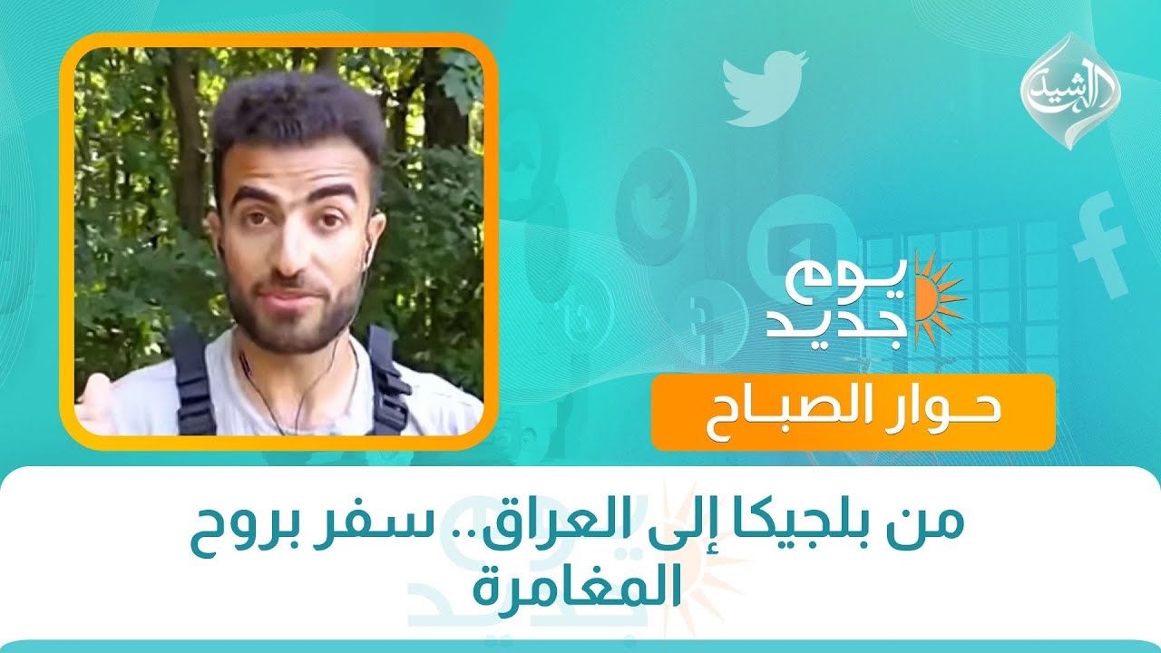حوار الصباح || من بلجيكا إلى العراق.. سفر بروح المغامرة