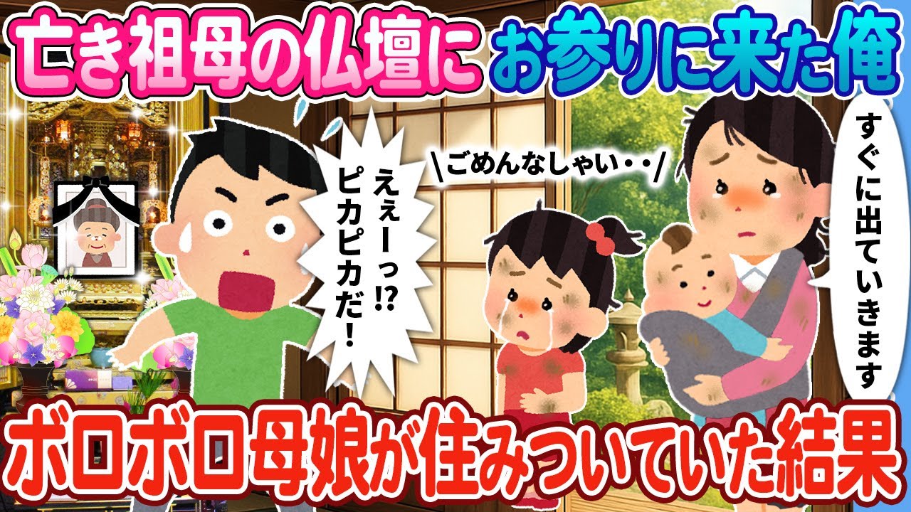 【2ch馴れ初め】亡き祖母の仏壇にお参りに来た俺→ 赤子を抱えたボロボロ母娘が住みついていた結果