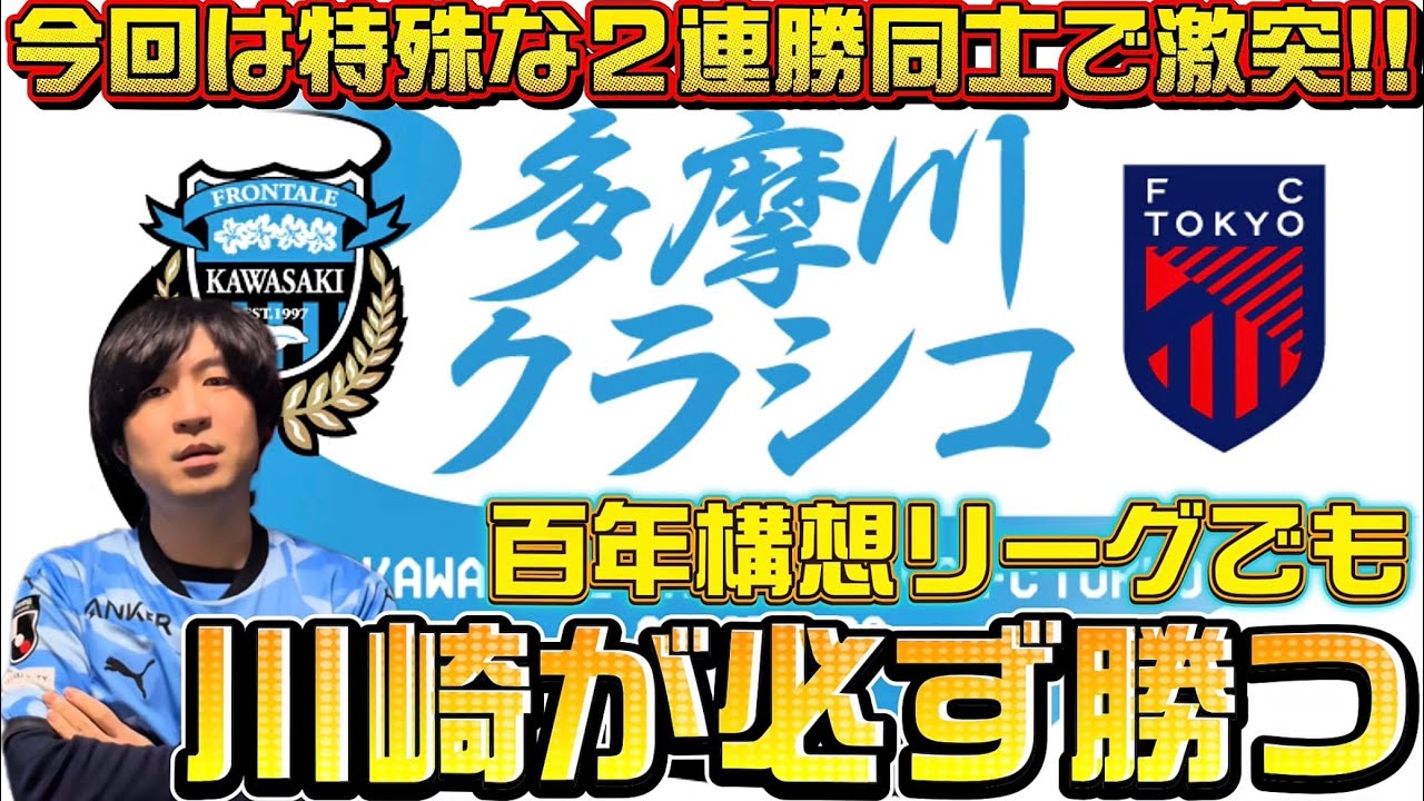 【百年構想リーグ第３節】２連勝で激突多摩川クラシコ！今季の東京は手強いが必ず90分で勝って３連勝して勝ちながら課題解決だ！！