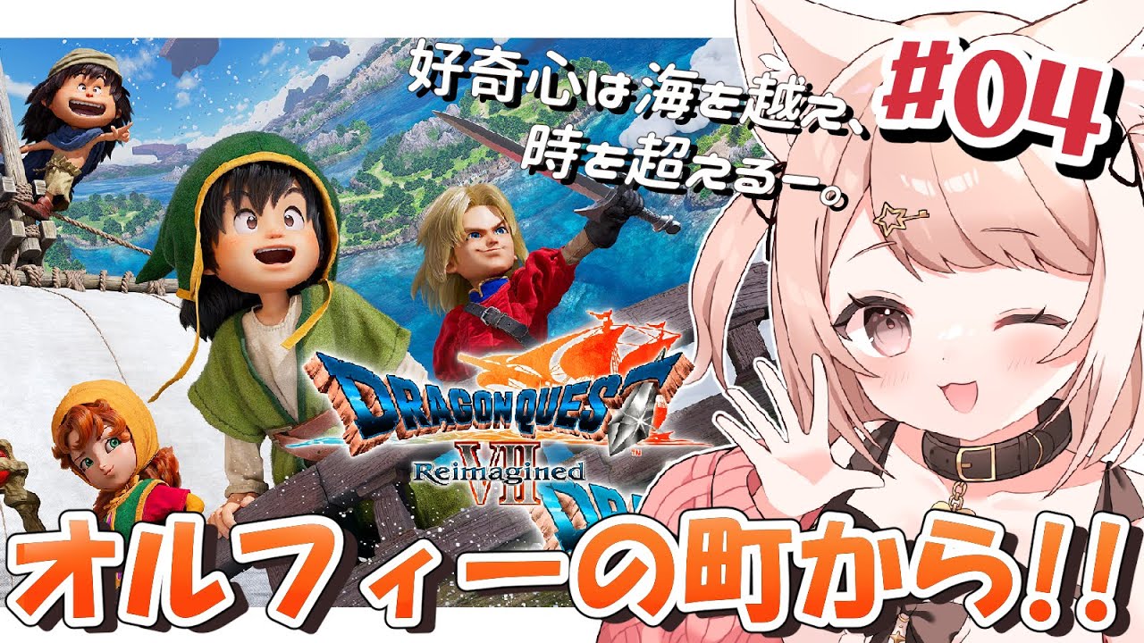 【ドラゴンクエストVII Reimagined】ドラクエ7 リメイク！動物いっぱい！オルフィーの町から！#4 ※ネタバレ注意 DQ7【Vtuber】