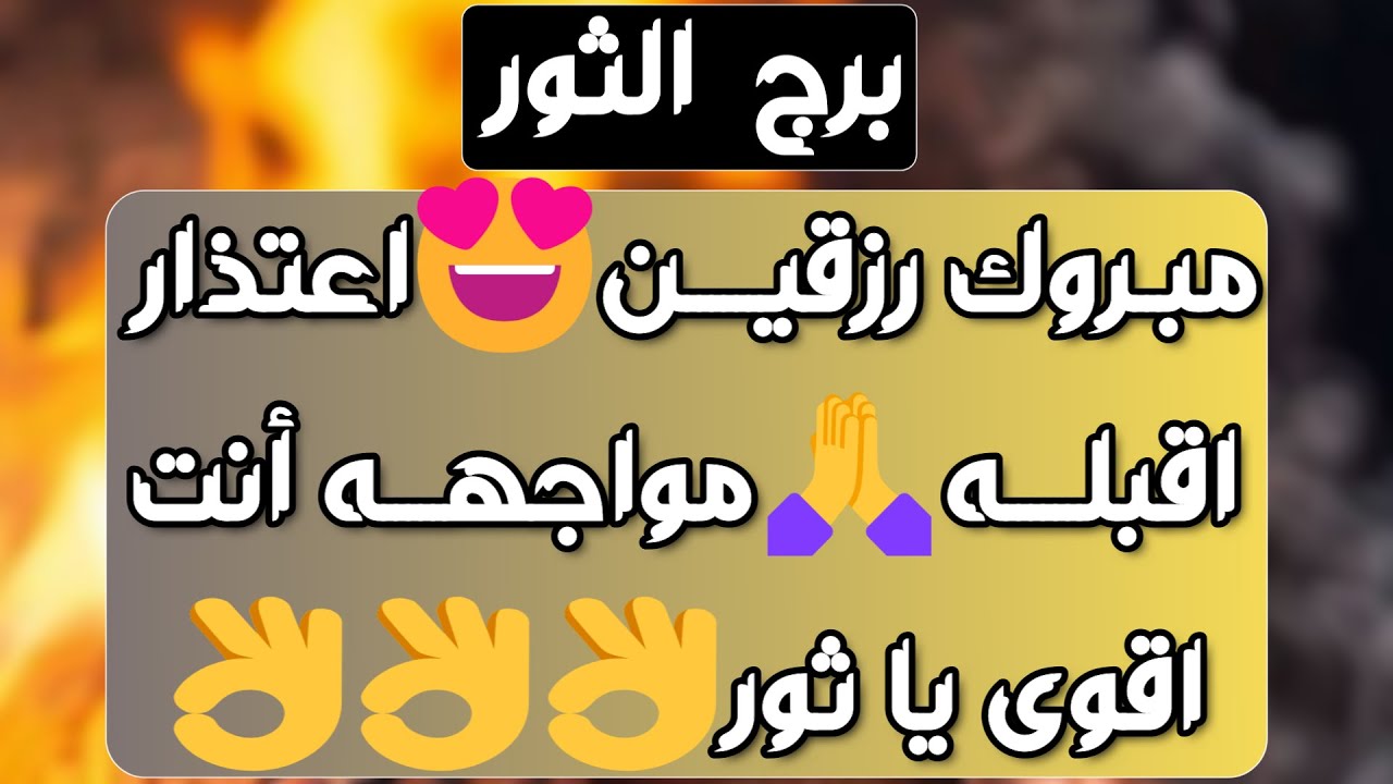 برج الثور♉️ظالم يشرب كأس ظلمه👌🏻من باعك بيعه ولا تتعاطف👍🏻 حدود لايجب تخطيها😉استلام مال وبداية استثمار