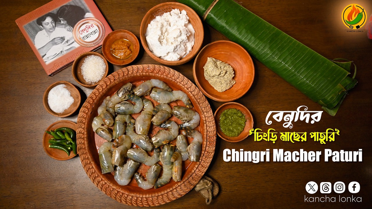 Easy Chingri Paturi Recipe | Benudir Rannabanna Special | চিংড়ি মাছের পাতুরি