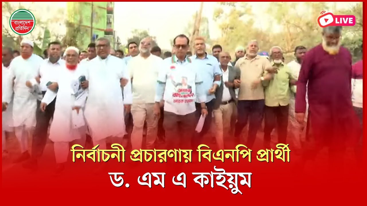 নির্বাচনী প্রচারণায় বিএনপি প্রার্থী ড. এম এ কাইয়ুম। ঢাকা ১১ । সরাসরি