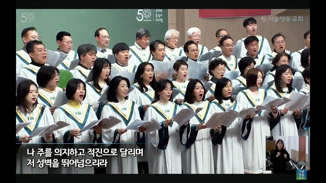 26.02.01. 나의 반석 나의 요새 서울영동교회 시온찬양대