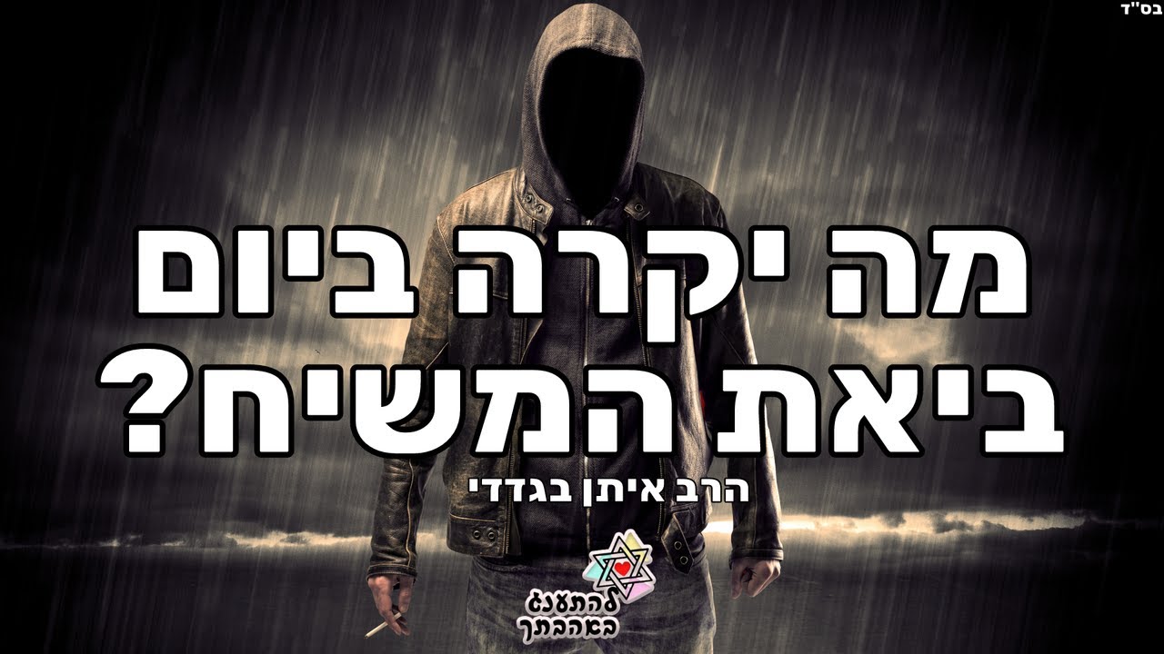 מה יקרה ביום ביאת המשיח! סרטון אדיר תיאור מדויק ומרתק ביותר תהנו ותשתפו לחברים
