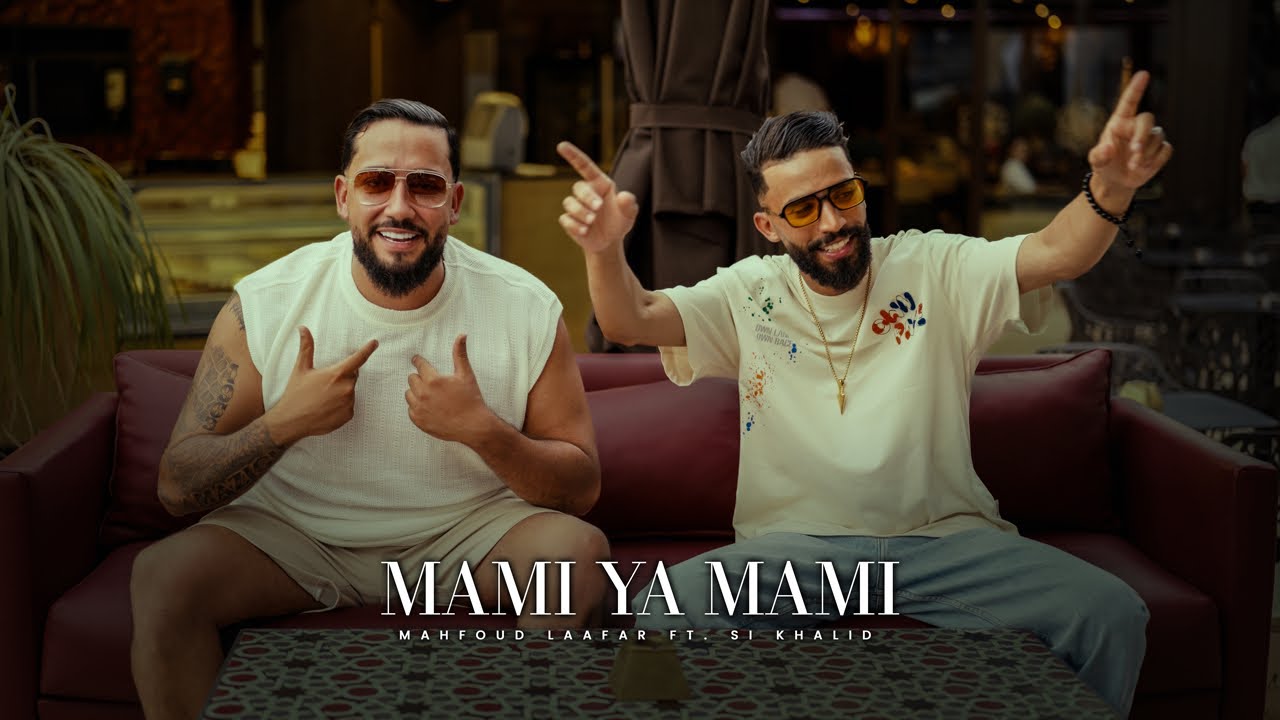 Mahfoud Laafar & Si Khalid - Mami Ya Mami | Clip Officiel محفوظ لعفر & سي خالد - مامي يا مامي