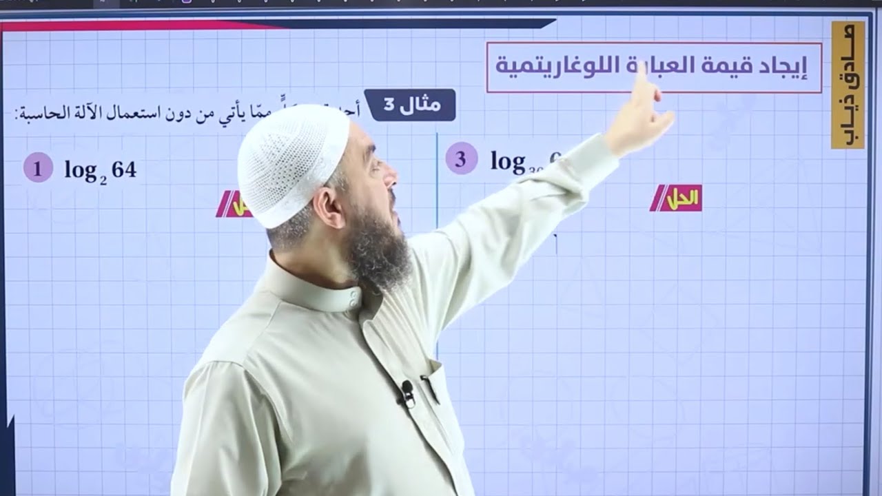 017) الحصة 17 | الاقترانات اللوغاريتمية ج2 | أدبي 2007