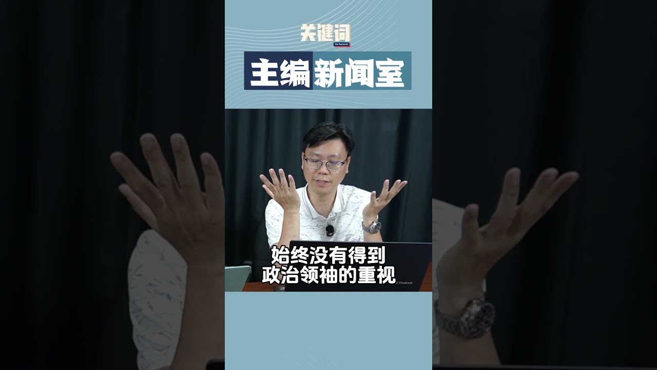 如果国大党（MIC）真的加入国盟... #蓝志锋 #练珊恩 #主编新闻室 #关键词