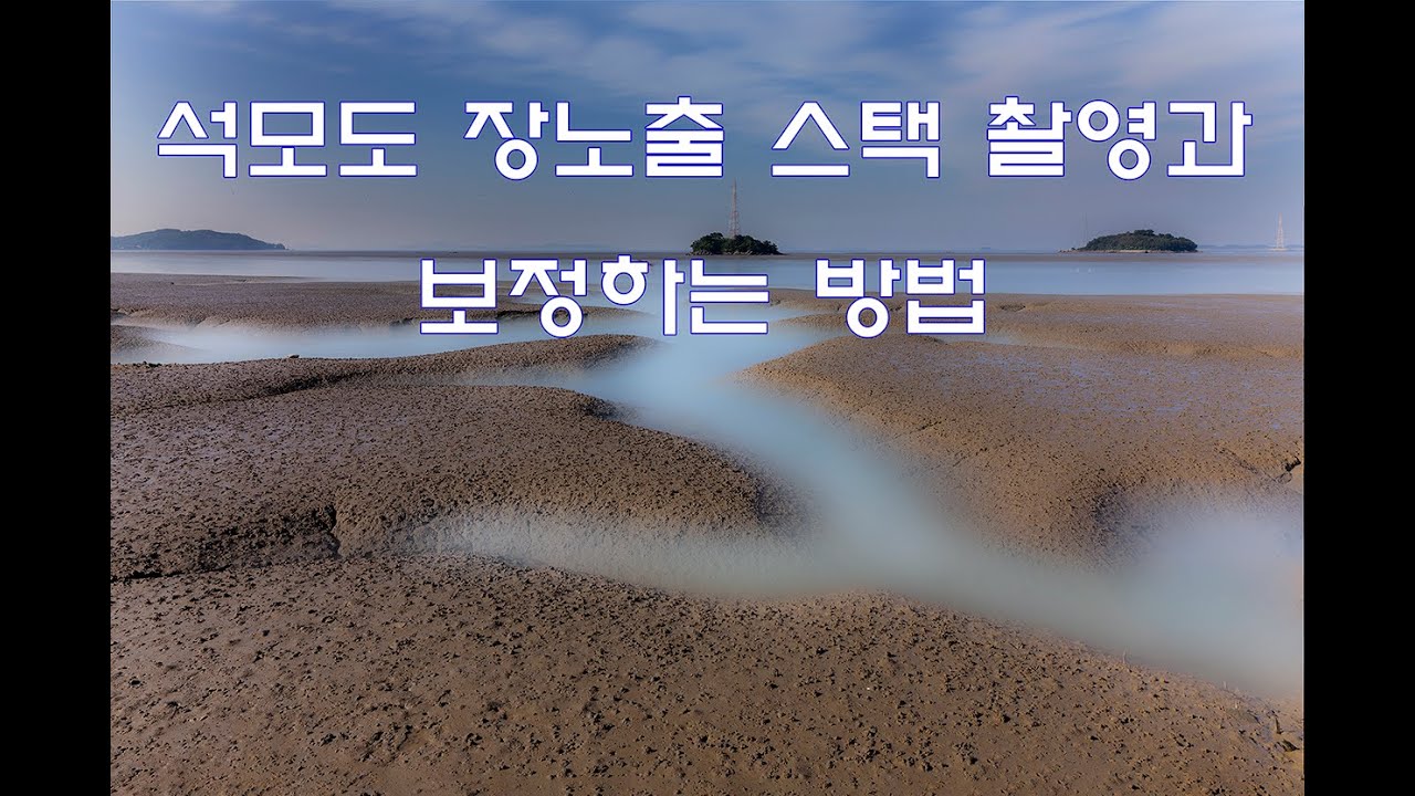 #스택으로촬영#장노출촬영#포토샵강좌 석모도 장노출을 스택으로 촬영하여 보정하는 방법 /촬영 장소