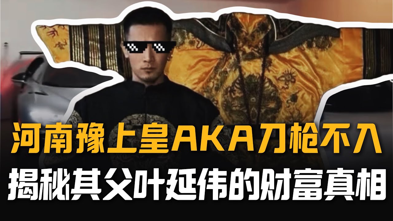 鉴定网络富豪&mdash;&mdash;河南篇&ldquo;豫上皇&rdquo;aka刀枪不入（上集）