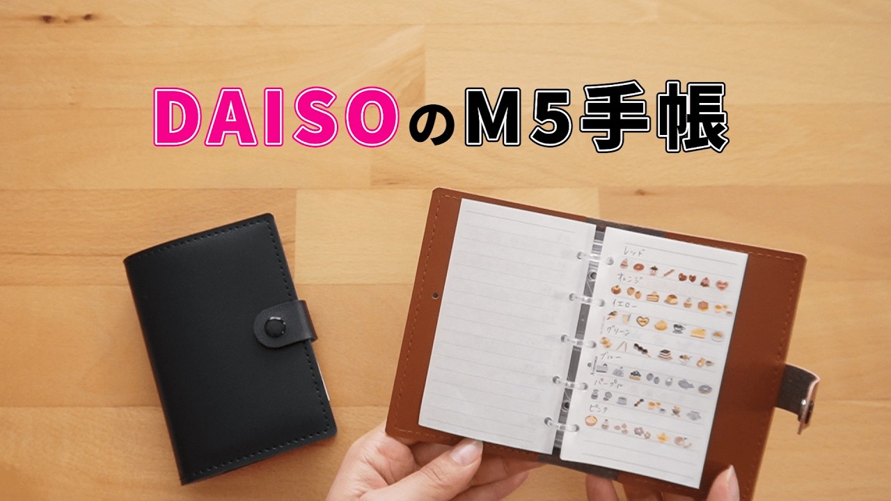 DAISOの商品2つで作れるM5手帳の作り方・使い方【第22話】