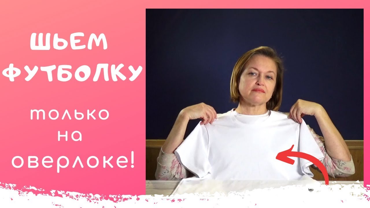 ФУТБОЛКА только на ОВЕРЛОКЕ! Без распошивалки. Как сшить футболку. Швейный советник