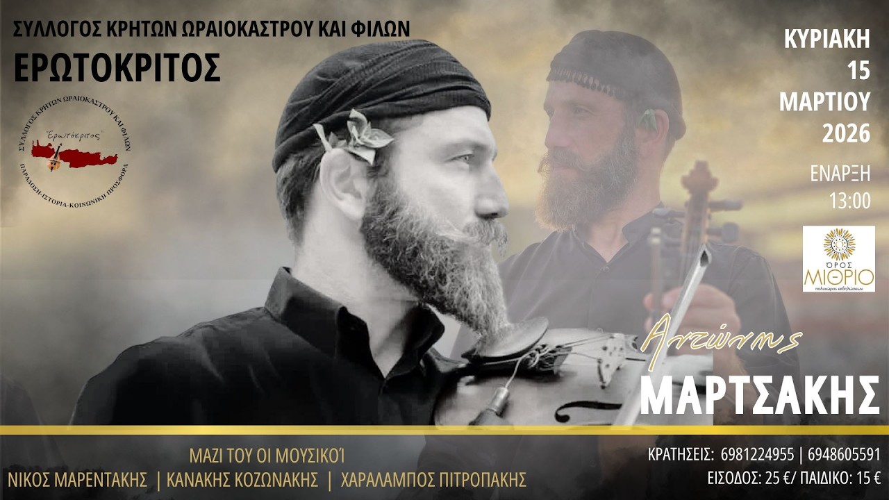 ΑΝΤΩΝΗΣ ΜΑΡΤΣΑΚΗΣ - ΕΚΠΛΗΚΤΙΚΟ ΚΡΗΤΙΚΟ ΓΛΕΝΤΙ (Ολόκλ)-Ετήσιος χορός του Ερωτόκριτου Ωραιοκ.15 3 26
