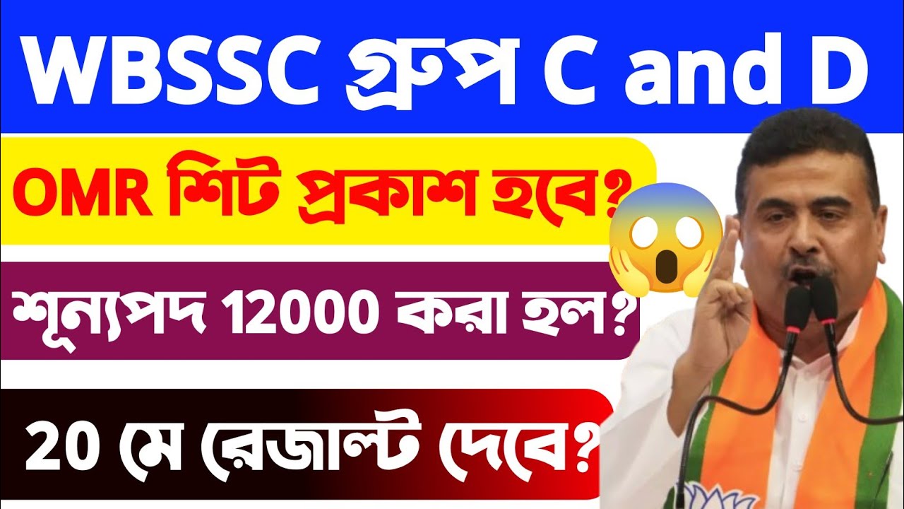 WBSSC Group C & D নিয়োগে OMR বড় আপডেট!WBSSC Group C & D Result 2026 | Expected Cut Off & Result Date