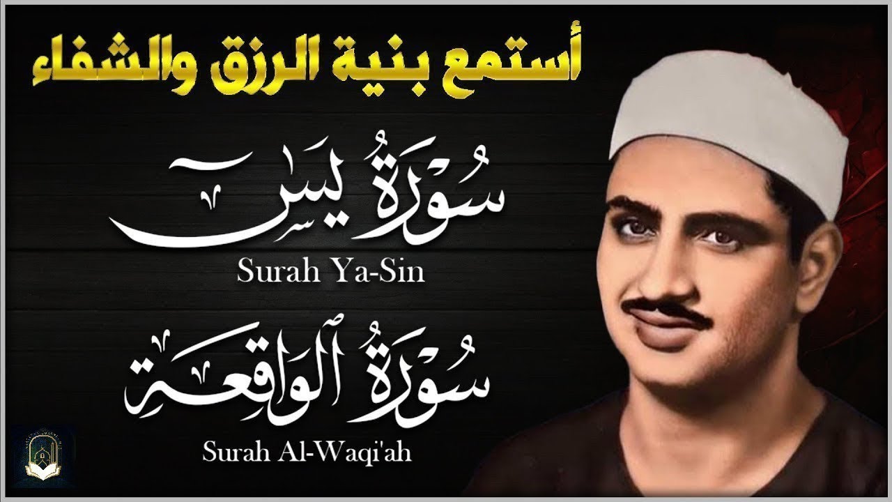 سورة يس وسورة الواقعة الشيخ محمد صديق المنشاوي بنية الرزق والشفاء باذن الله