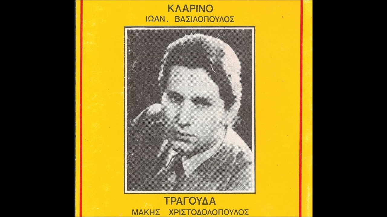 Τώρα είναι Μάης  -  Μάκης  Χριστοδουλόπουλος  Γιάννης Βασιλόπουλος