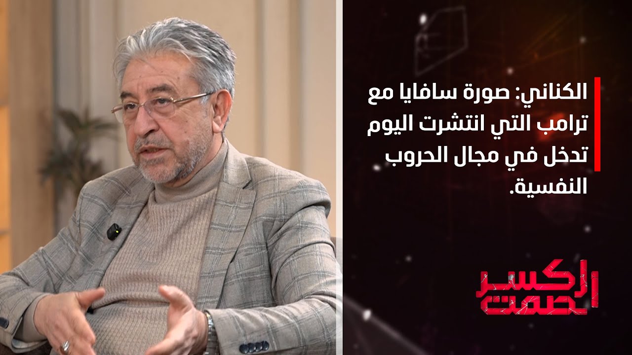 الكناني: صورة سافايا مع ترامب التي انتشرت اليوم تدخل في مجال الحروب النفسية.