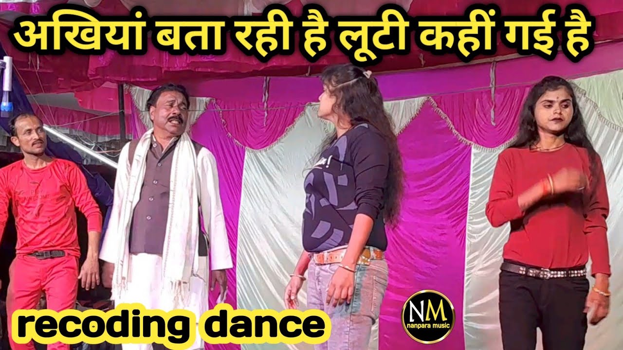 तोरी अखियां बता रही है /लूटी कहीं गई है♥️ recoding dance🎎 pahalwan company nawabganj