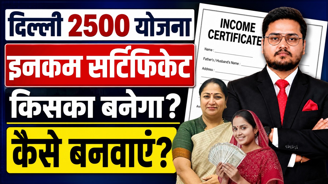 दिल्ली लक्ष्मी योजना।Delhi Laxmi Yojana 2026 | How to Get Delhi Income Certificate| aay praman patra
