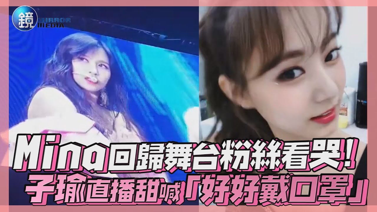 鏡週刊 鏡娛樂即時》Mina回歸舞台粉絲看哭!！子瑜直播甜喊「好好戴口罩」