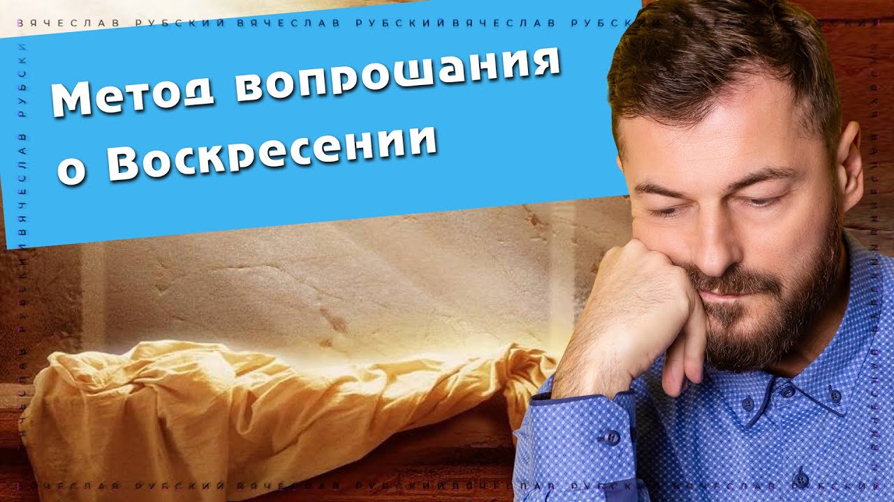 Метод вопрошания о Воскресении | Вячеслав Рубский | 24.12.2020