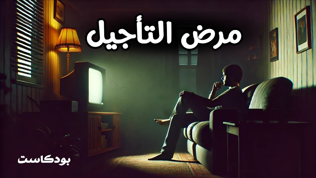 إذا كنت تعاني من مرض التأجيل ، فلا تؤجل مشاهدة هذه الحلقة !