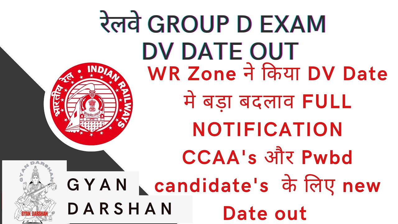 RRC GROUP D बड़ी update RRC WR ने DV DATE में किया बाद बदलाव FULL NOTIFICATION OUT DV की नईDATE क्या?