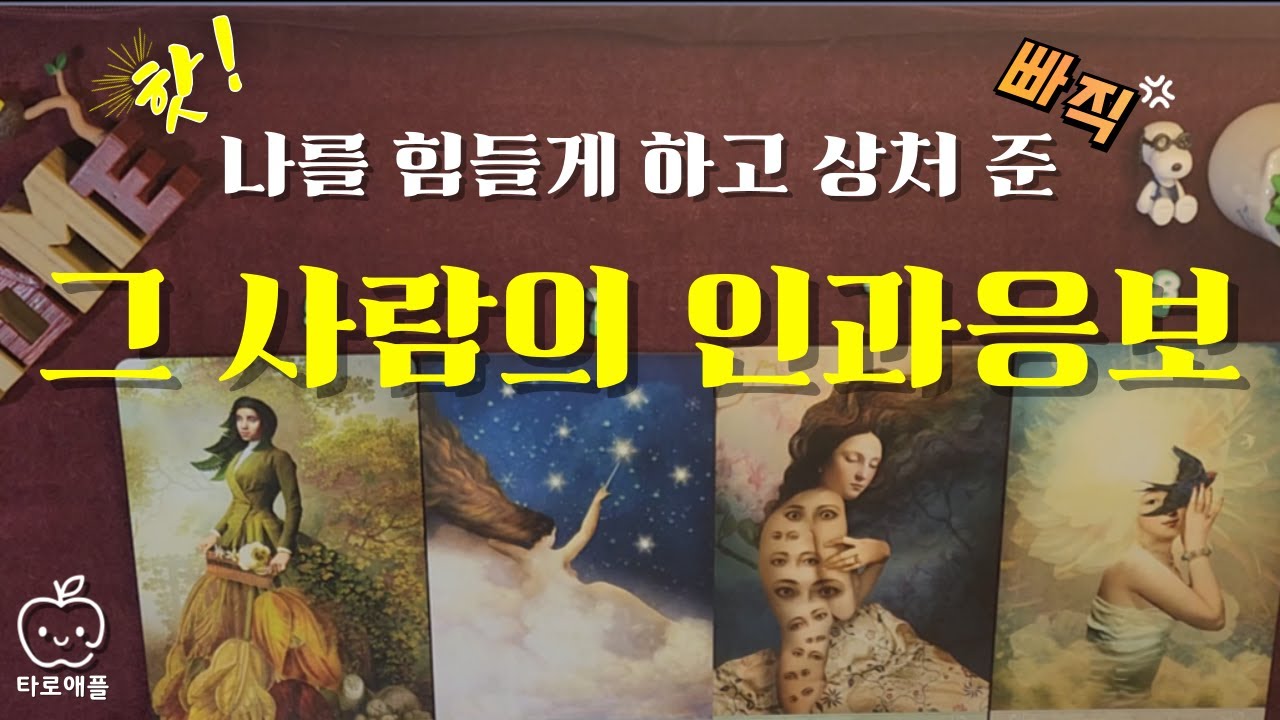 나에게 상처 준 그 사람의 인과응보, 지금 타로카드에게 답을 구해 보세요! #타로 #타로운세 #운세 #희망 #소원성취 #금전운 #사업운 #학업운 #애정운 #해결 #타로카드
