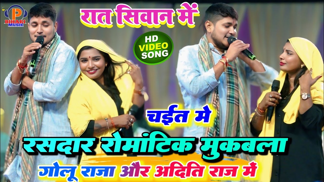 चईत में ll #Golu_Raja और #Aditi_Raj में हुआ रस भरा रसदार रोमांटिक Love वाला महा मुकाबला दोनों में 