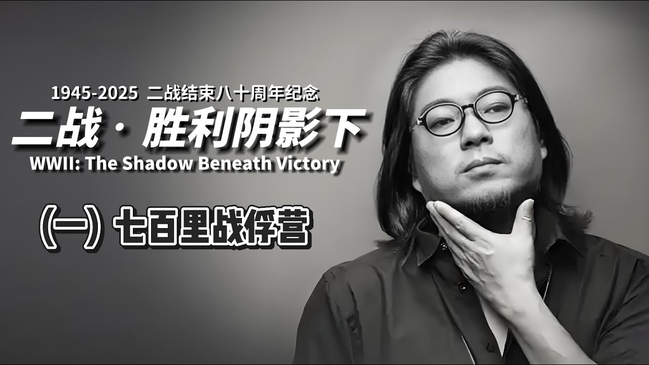 高晓松|晓松奇谈|胜利阴影下1|禁播系列|后二战史|二战胜利八十周年