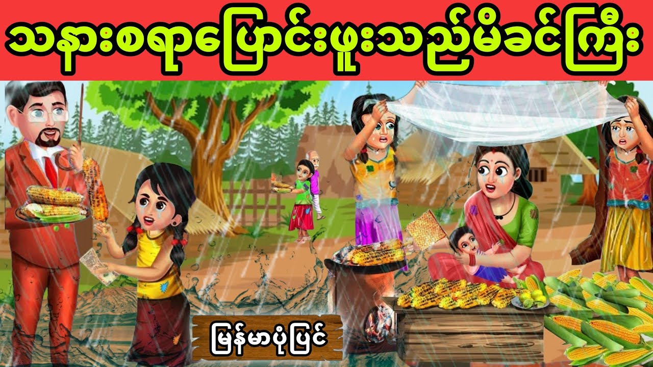 သမီးငါးယောက်ကိုလုပ်ကျွေးနေရတဲ့ သနားစရာပြောင်းဖူးသည်မိခင်ကြီး (ပညာပေးဇာတ်လမ်း)