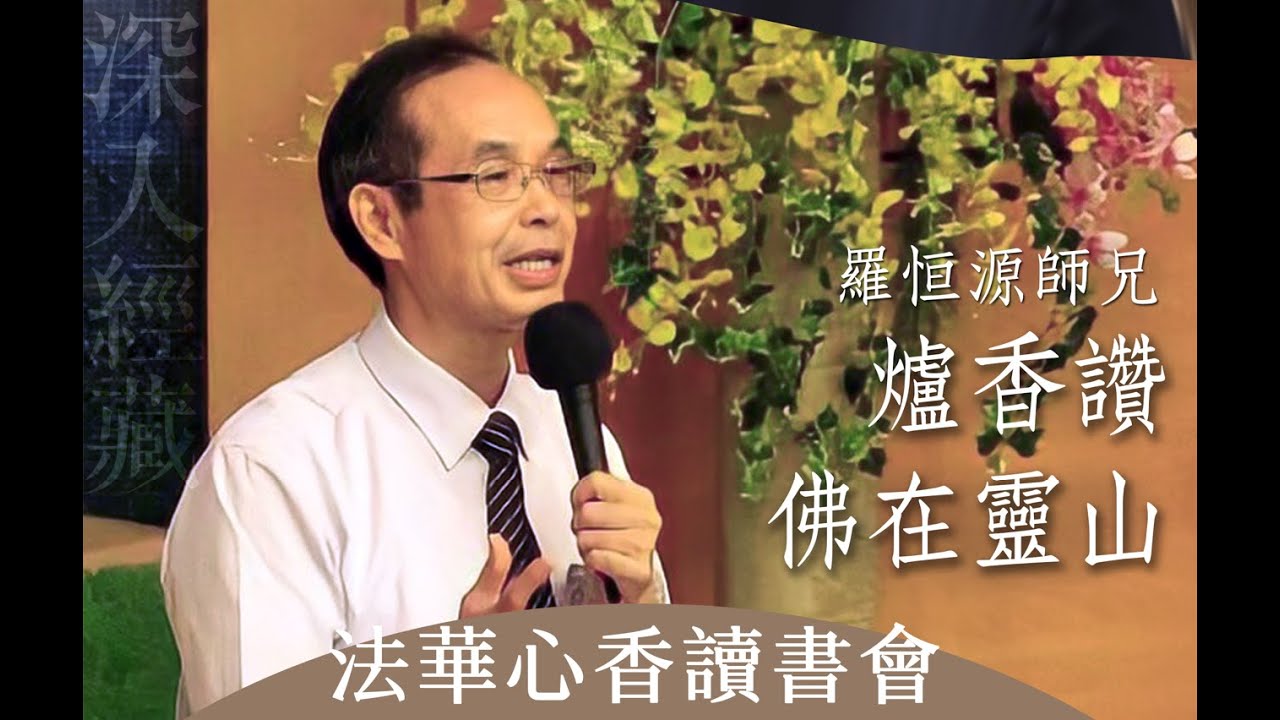 深入經藏 經藏演繹 法繹分享 羅恒源20220505