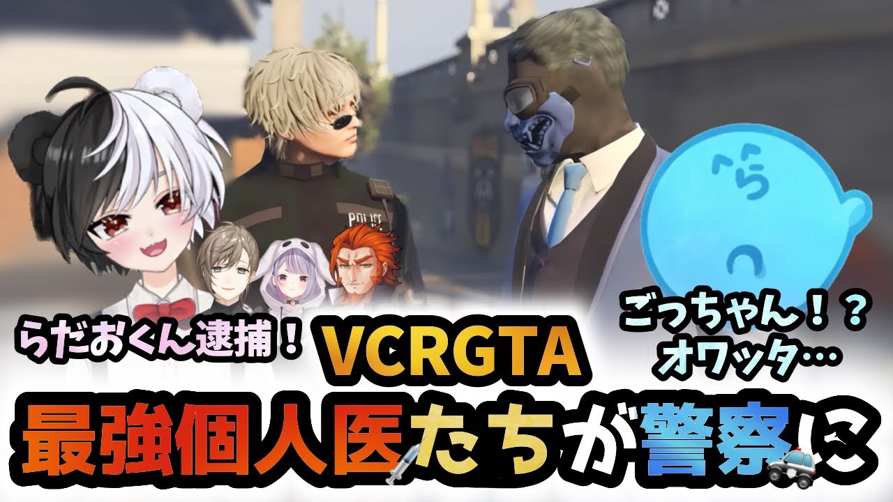 【VCRGTA】警察として力を解放する ごちゃん悟 #16【9日目/ごっちゃん@マイキー/らっだぁ/叶/兎咲ミミ/番田長助/まとめ/切り抜き】