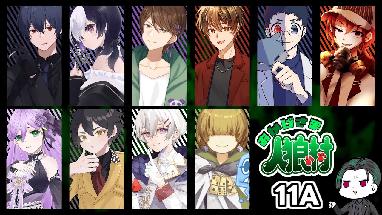 【zoom人狼】第６９回 おかげさま人狼村 #おか村【GM視点】
