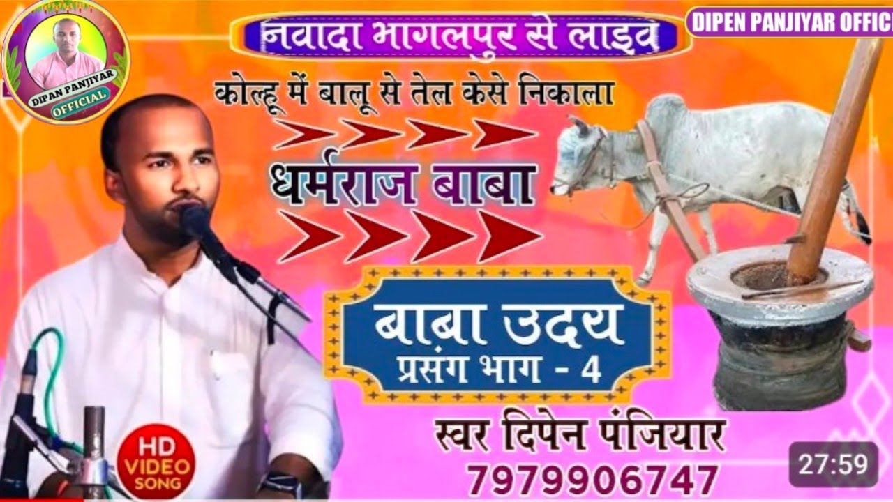 कलहू से कैसे तेल निकालते थे बाबा उदय उजनी नगर में एक बार जरूर सुनिए भाई दिपेन पंजियार के स्वर में