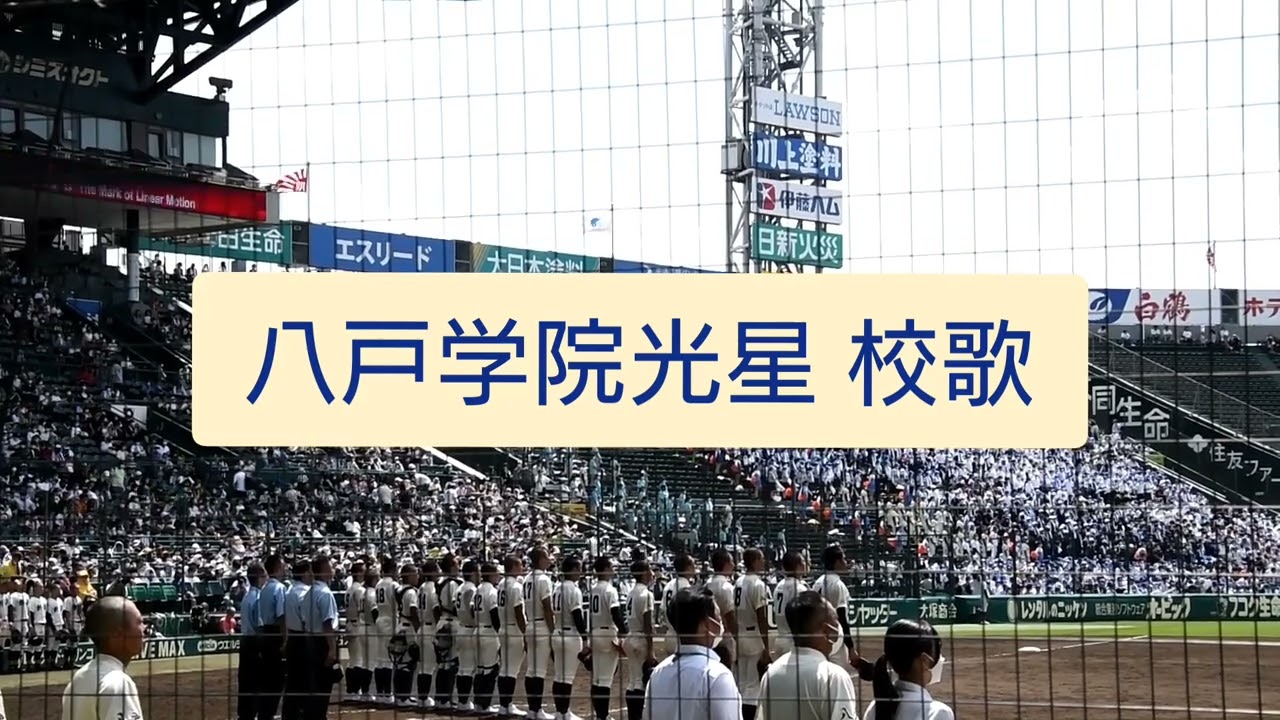 【高校野球 応援】八戸学院光星 校歌