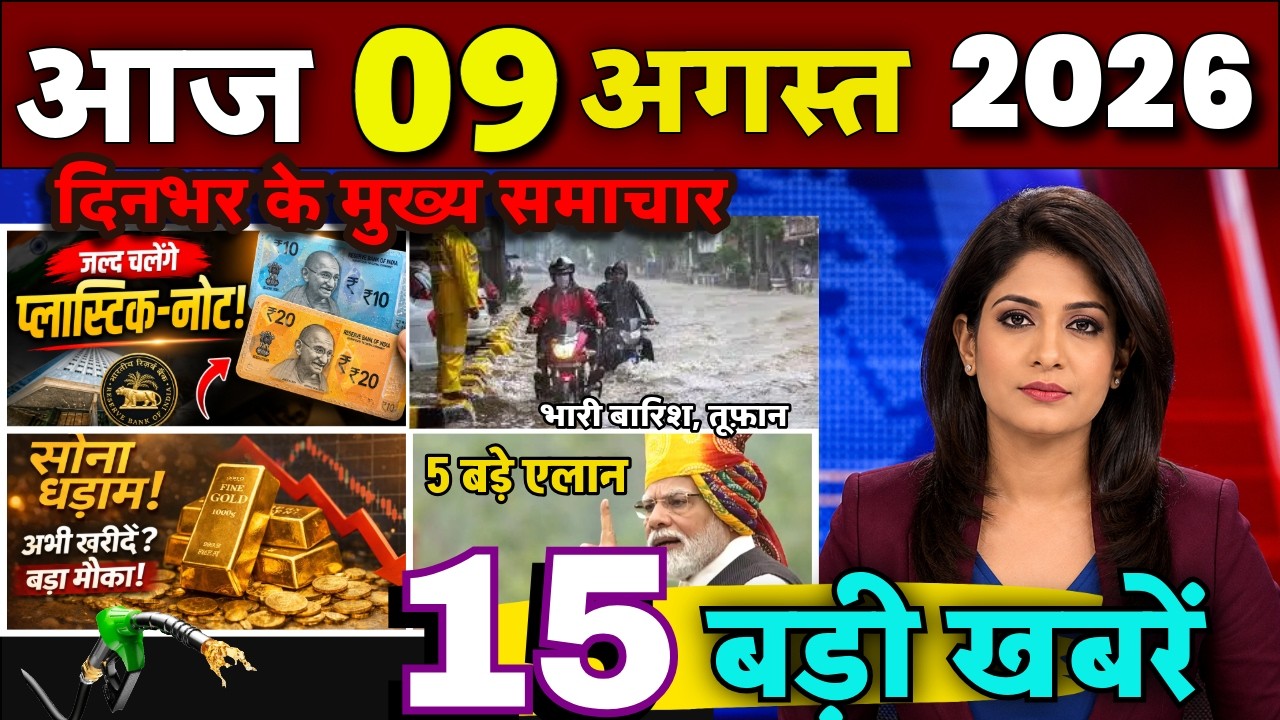 Aaj ke mukhya samachar 09 August 2026 | aaj ka taaja khabar | Today Breaking news UP, Bihar, Delhi