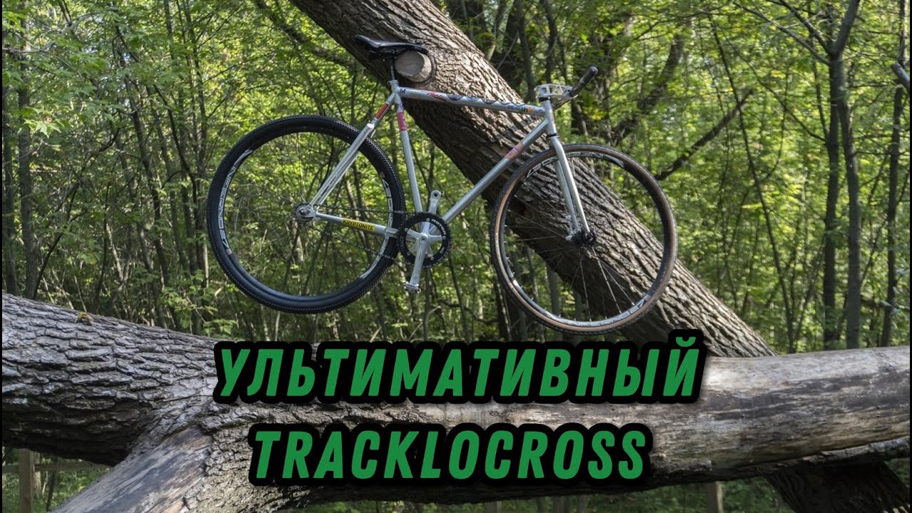 УЛЬТИМАТИВНЫЙ ФИКС | TRACKLOCROSS BIKECHECK VOLUME CREEDENCE x KONGABICYCLES x МОСКВИЧ