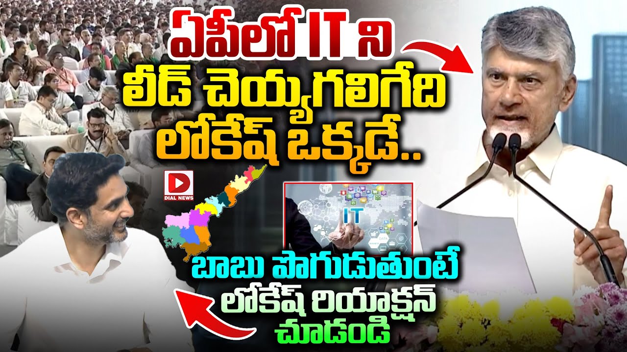 ఏపీలో IT ని  లీడ్ చెయ్యగలిగేది  లోకేష్ ఒక్కడే..| CM Chandrababu Praising Lokesh at Amaravati Meeting