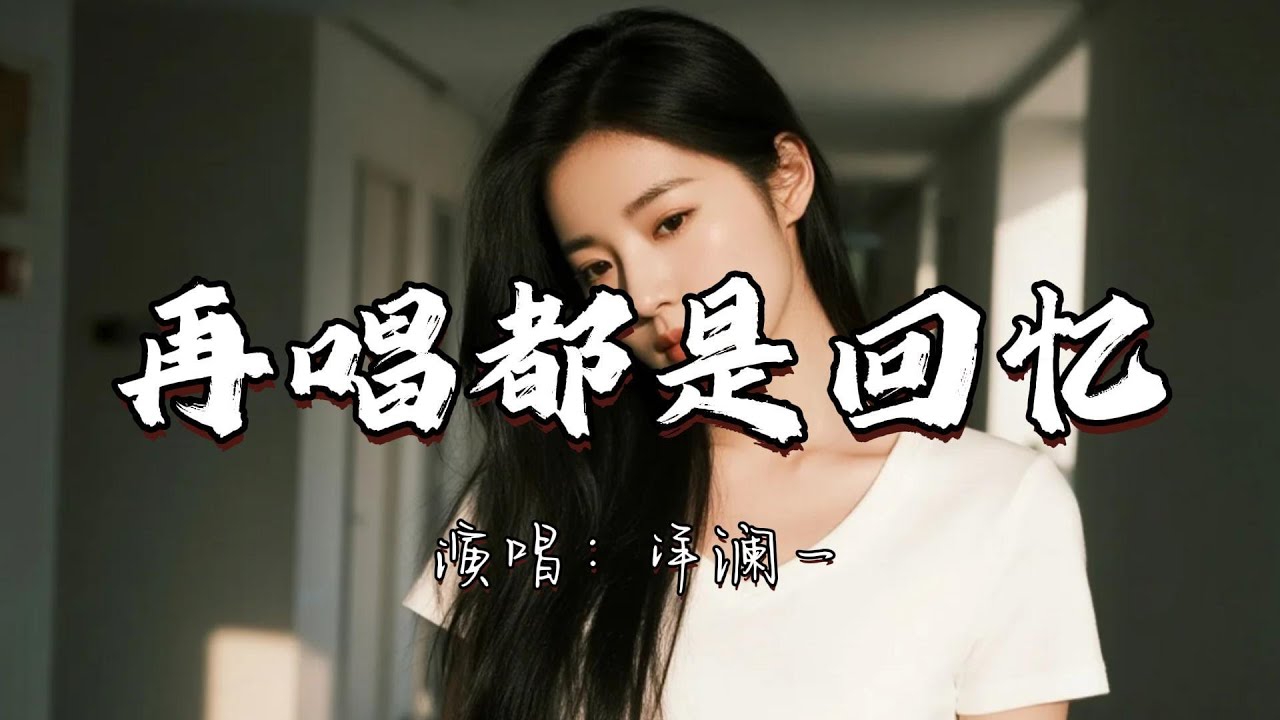 洋澜一 - 再唱都是回忆『如果爱 就要到感天动地 哪怕最后还是要分离。』『动态歌词MV』#新歌更新 #推荐好听的歌曲 #伤感音乐