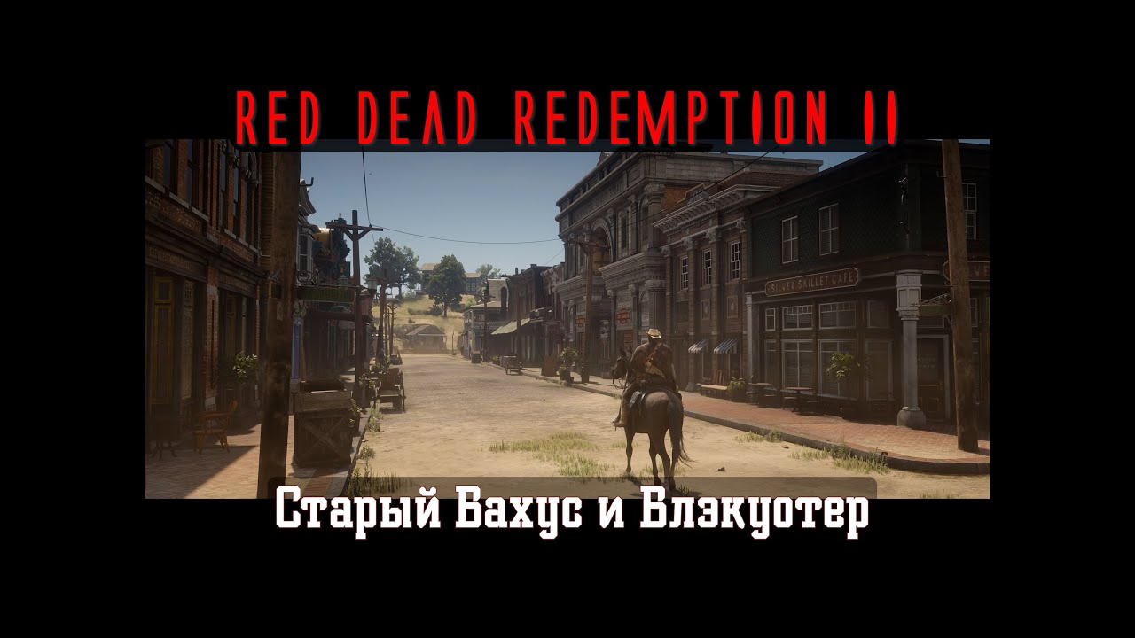 RDR II. Серия 351. Старый Бахус и Блэкуотер (Эпилог, часть 2 - Бичерс Хоуп)