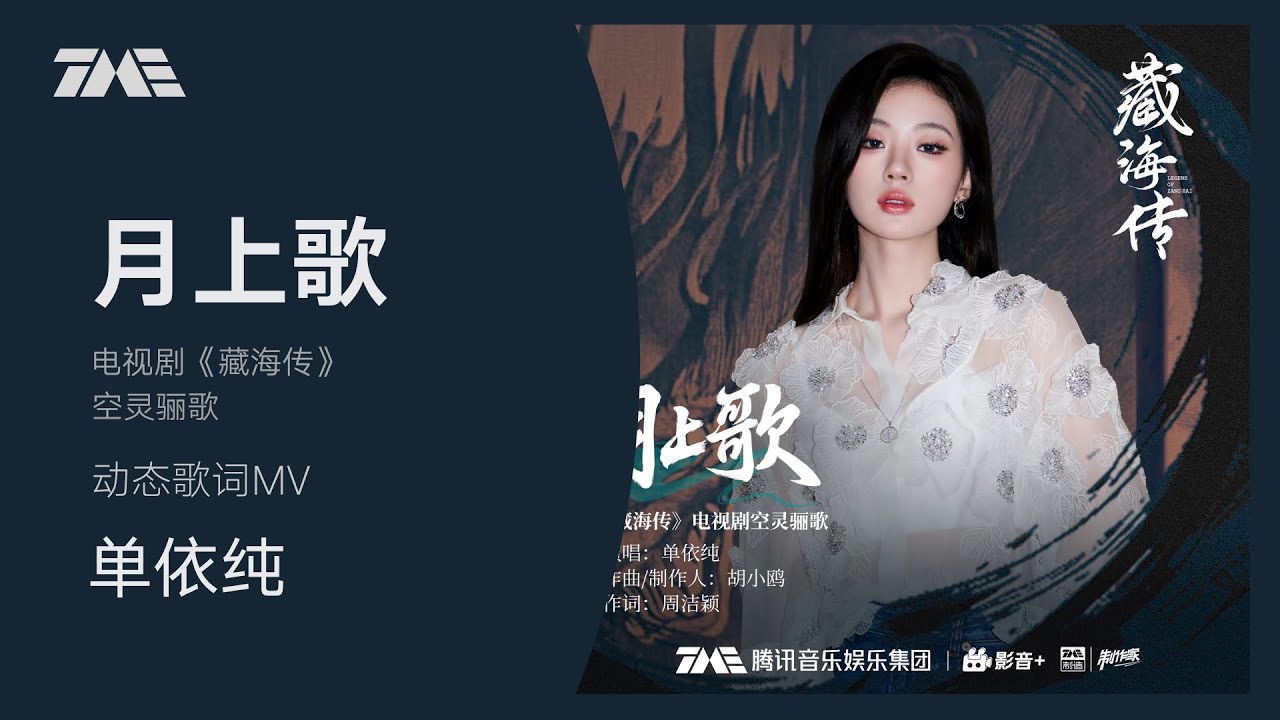 單依純《月上歌》(《藏海傳》電視劇空靈驪歌） | 官方動態歌詞版MV [4K 60HZ超高清畫質]｜騰訊音樂發行頻道