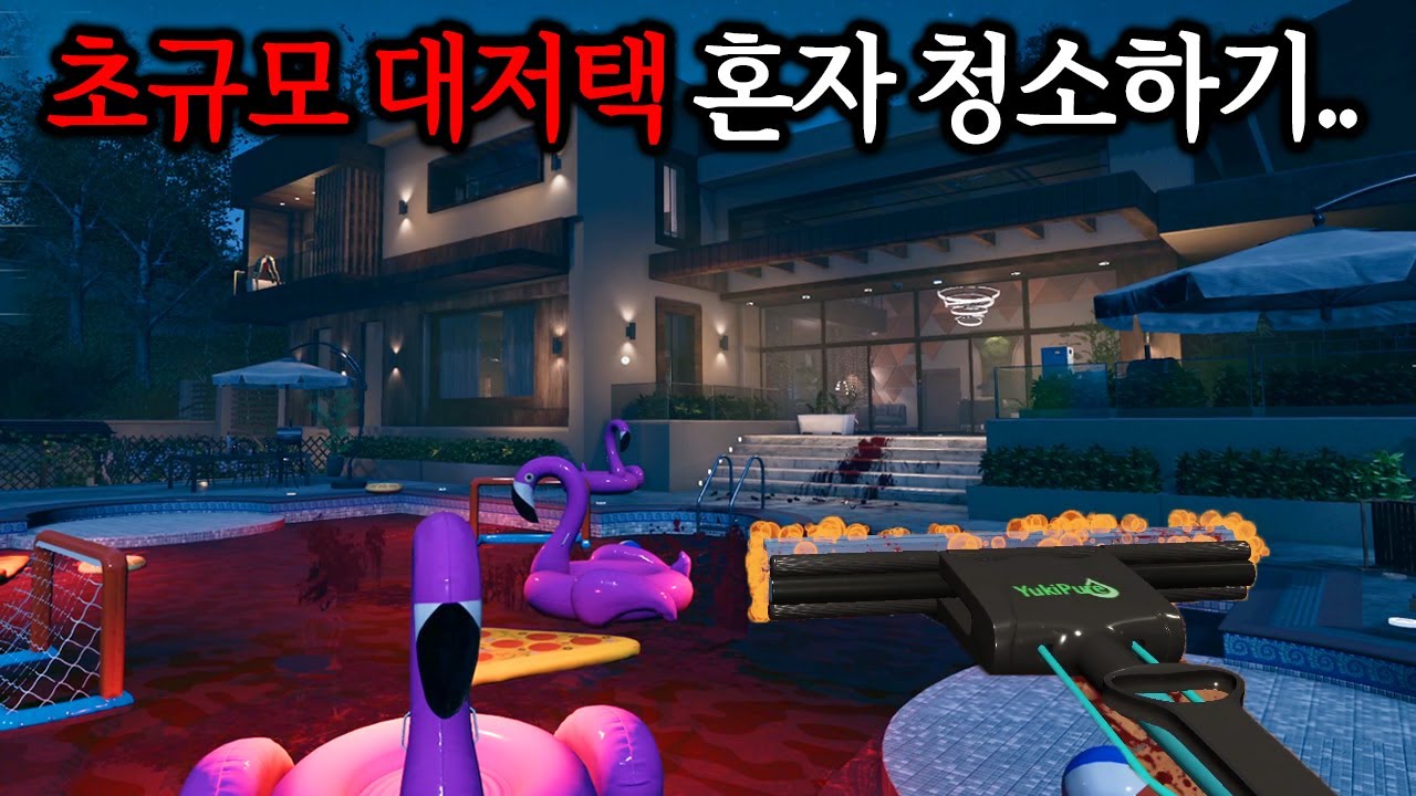 범죄현장 청소하는 게임..역대급으로 큰 대저택 혼자 청소ㄷㄷ