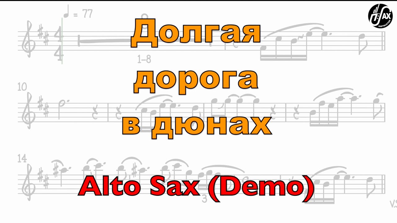 Долгая дорога в дюнах - ноты для альта и плюс / Demo with Sheet Music for Alto Sax