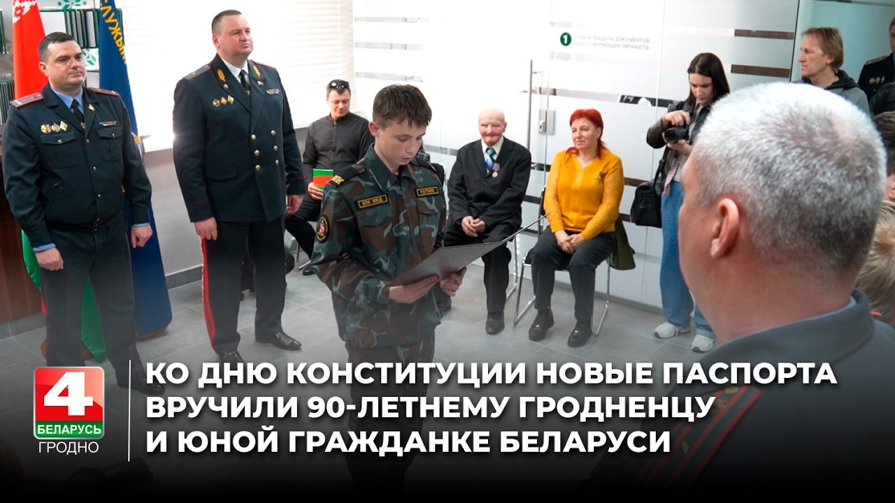 Ко Дню Конституции новые паспорта вручили 90-летнему гродненцу и юной гражданке Беларуси
