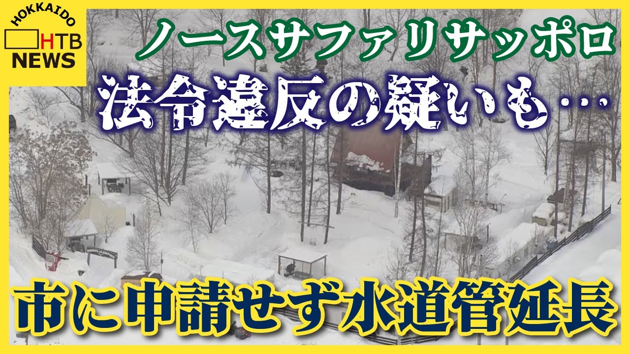 法令違反の疑いも　市に申請せず水道管延長　臨時調査で発覚　無許可建築物で問題のノースサファリサッポロ