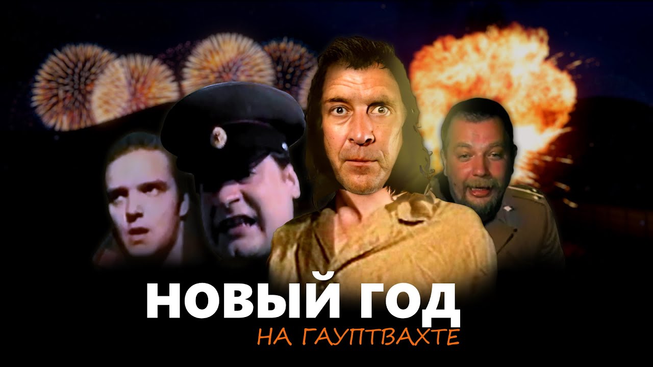 Новый Год на Гауптвахте