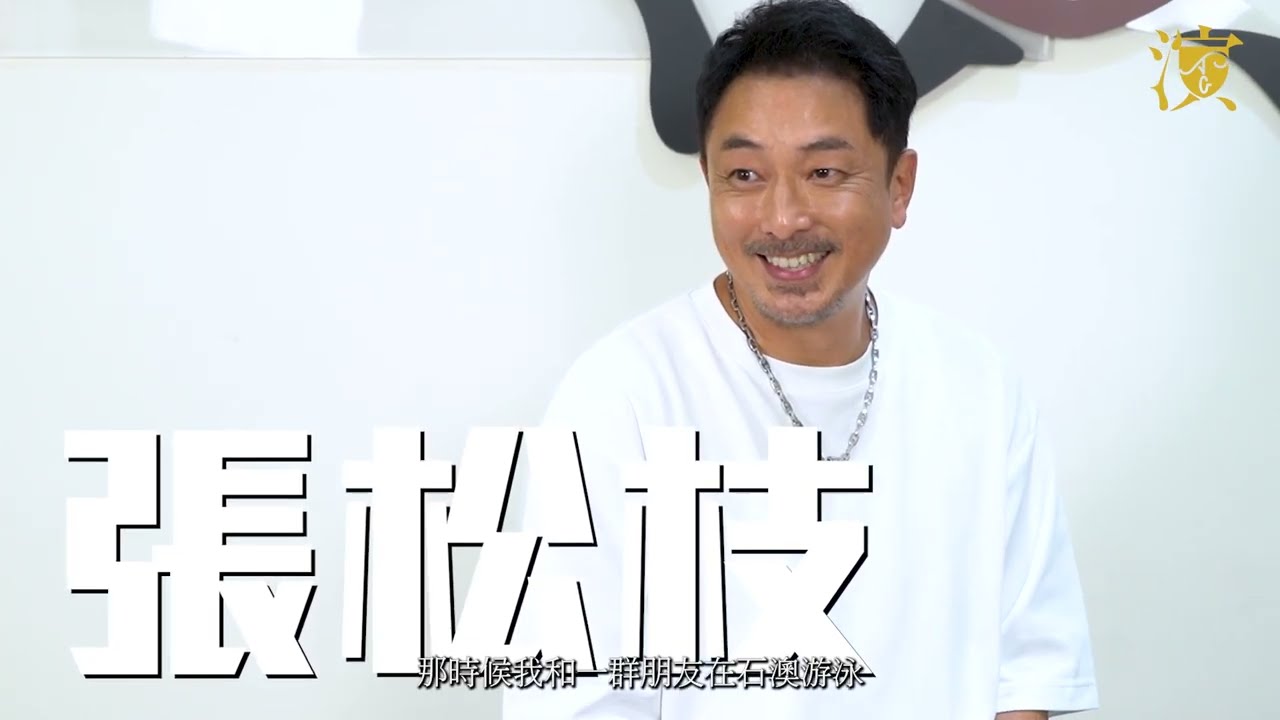 【傳承．前輩專訪】張松枝