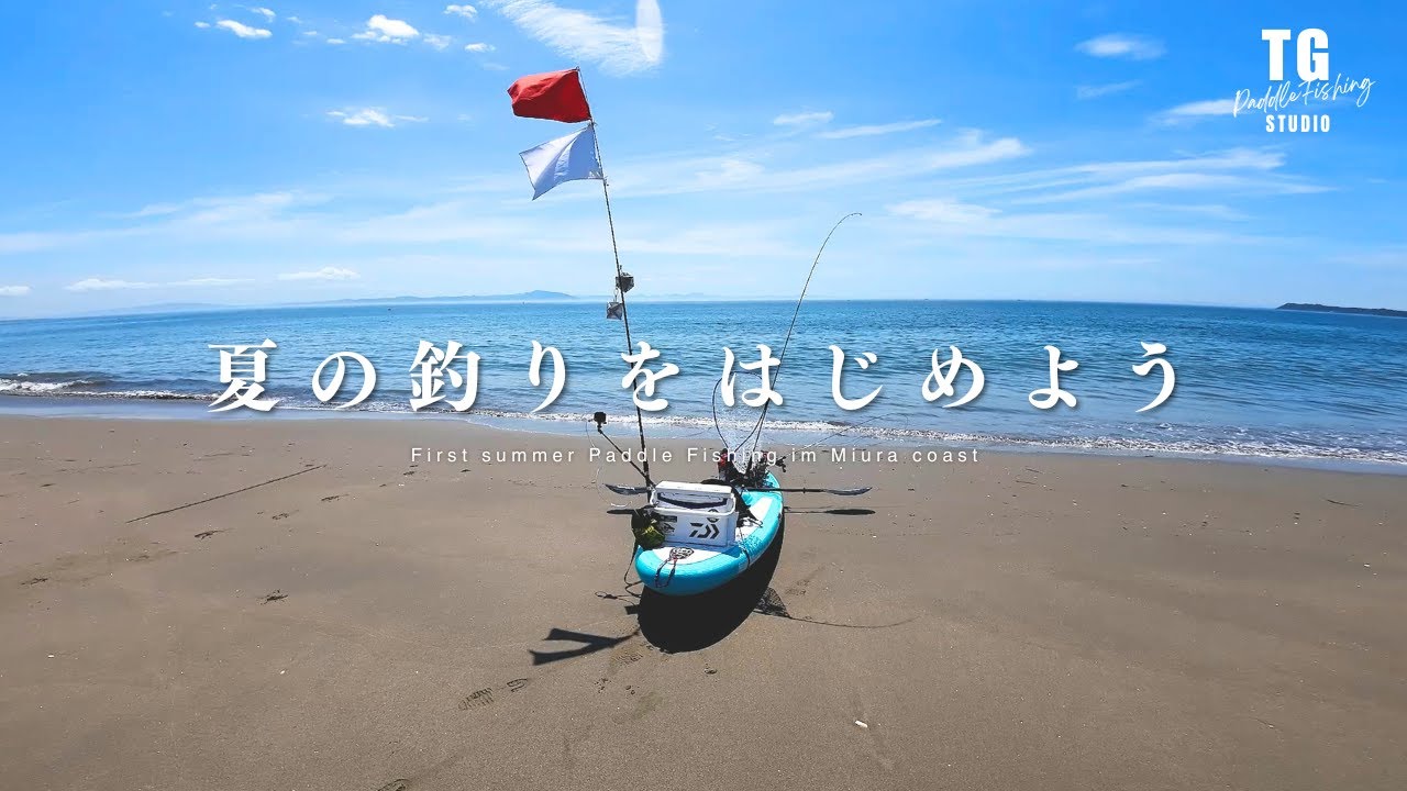 アシストモーターで駆ける初夏の海釣り パドルフィッシング