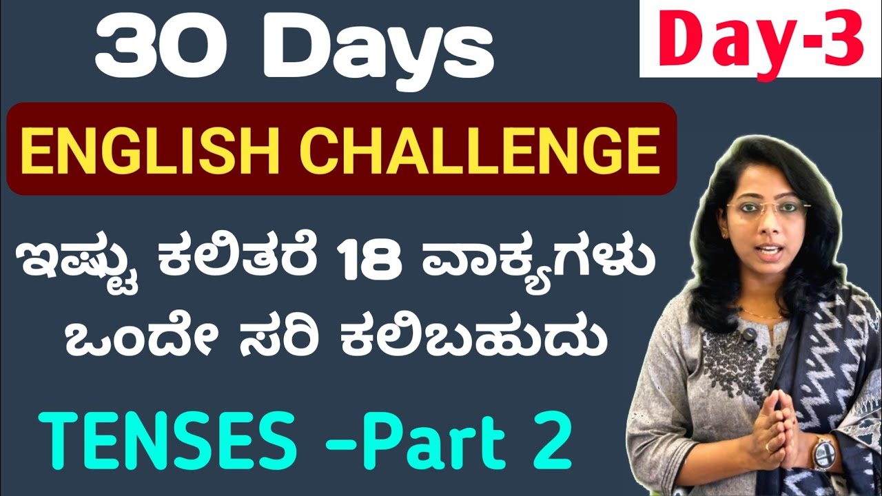 Class -3, Tenses Part-3. ಇಷ್ಟು ಗೊತ್ತಿದ್ರೆ 18 ಇಂಗ್ಲಿಷ್ ವಾಕ್ಯಗಳು ರಚಿಸಬಹುದು.